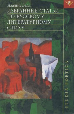 Книга "Избранные статьи по русскому литературному стиху" {Studia poetica} – Джеймс Бейли, 2004