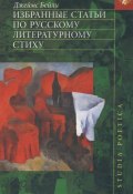 Книга "Избранные статьи по русскому литературному стиху" (Джеймс Бейли, 2004)