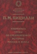 Книга "Избранные труды по средневековой истории. Россия и Запад" (П. М. Бицилли, 2006)