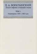 Полное собрание сочинений и писем. Том 1. Стихотворения 1818—1822 годов (Евгений Боратынский, 2002)