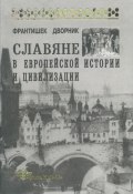 Книга "Славяне в европейской истории и цивилизации" (Франтишек Дворник, 1962)