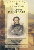 Книга "Пушкин и древности. Наблюдения археолога" (Александр Формозов, 2000)