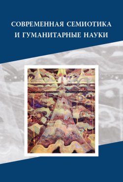 Книга "Современная семиотика и гуманитарные науки" – Сборник статей, 2010