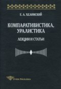 Книга "Компаративистика, уралистика. Лекции и статьи" (Е. А. Хелимский, 2000)