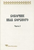 Книга "Соборник Нила Сорского. Часть I" (Т. П. Лённгрен, 2000)