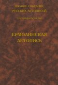 Полное собрание русских летописей. Том 23. Ермолинская летопись (, 2004)
