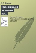 Модернизация экономики как фактор конкурентоспособности России (И. В. Шацкая, 2012)