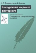 Конкуренция на рынке факторинга (И. Е. Покаместов, 2012)