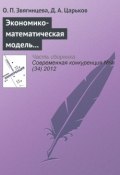 Экономико-математическая модель по определению конкурентоспособности региона: описание, обоснование, уникальность (О. П. Звягинцева, 2012)