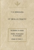 Книга "От звука к тексту" (Т. М. Николаева, 2000)