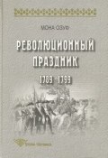 Книга "Революционный праздник. 1789—1799" (Мона Озуф, 2003)