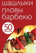 50 рецептов. Шашлыки. Пловы. Барбекю (, 2013)