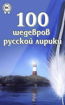 Книга "100 шедевров русской лирики" – Коллектив авторов