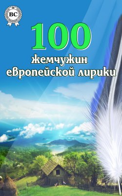 Книга "100 жемчужин европейской лирики" – Коллектив авторов