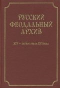 Книга "Русский феодальный архив ХIV – первой трети ХVI века" (, 2008)