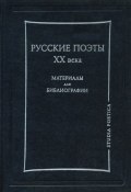 Русские поэты XX века. Материалы для библиографии (, 2007)