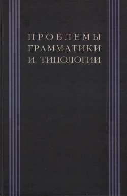 Книга "Проблемы грамматики и типологии. Сборник статей памяти В. П. Недялкова (1928–2009)" – , 2010