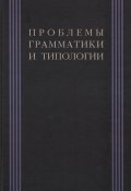 Проблемы грамматики и типологии. Сборник статей памяти В. П. Недялкова (1928–2009) (, 2010)
