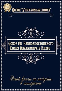 Книга "Собор Святого Равноапостольного Князя Владимира в Киеве" – 