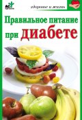 Книга "Правильное питание при диабете" (Ирина Милюкова, 2010)