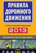 Книга "Правила дорожного движения 2013 (со всеми последними изменениями)" (Сборник, 2013)