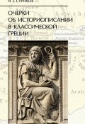 Книга "Очерки об историописании в классической Греции" (И. Е. Суриков, 2011)