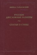 Русские двусложные размеры. Статьи о стихе (Кирилл Тарановский, 1941)