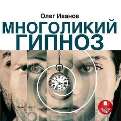 Книга "Многоликий гипноз" – Олег Иванов, 2013