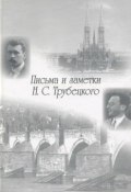 Книга "Письма и заметки Н. С. Трубецкого" (, 1975)