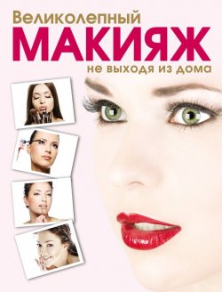 Книга "Великолепный макияж не выходя из дома" – Яна Таммах, 2011