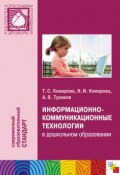 Книга "Информационно-коммуникационные технологии в дошкольном образовании" (Т. С. Комарова, Тамара Комарова, 2011)