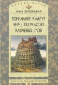 Книга "Понимание культур через посредство ключевых слов" (Анна Вежбицкая, 2001)