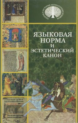 Книга "Языковая норма и эстетический канон" – , 2006