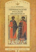 Книга "Терминология русской иконописи" (Н. А. Замятина, 1997)