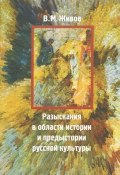 Разыскания в области истории и предыстории русской культуры (В. М. Живов, 2002)