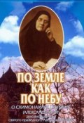 По земле как по небу (Схимонахиня Гавриила (Александрова), 2013)
