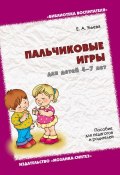 Книга "Пальчиковые игры для детей 4-7 лет. Пособие для педагогов и родителей" (Елена Ульева, 2012)