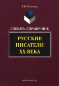 Русские писатели ХХ века: словарь-справочник (Г. И. Романова, 2012)