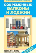 Книга "Современные балконы и лоджии. Оригинальные идеи, новейшие материалы и технологии работ" (Елена Доброва, 2012)