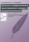 Дискуссия о профессионально-ориентированном подходе к предпринимательству (А. И. Коваленко, 2012)