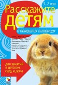 Книга "Расскажите детям о домашних питомцах" (Э. Л. Емельянова, Э. Емельянова, 2012)