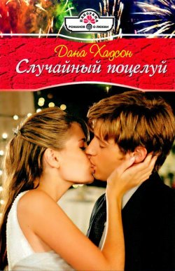 Книга "Случайный поцелуй" – Дана Хадсон, 2011
