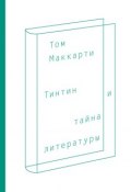 Тинтин и тайна литературы (Том Маккарти, 2006)