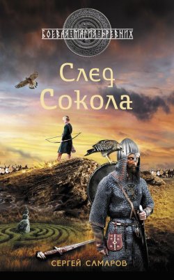 Книга "След Сокола" – Сергей Самаров, 2013