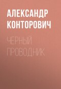 Книга "Черный проводник" (Александр Конторович, 2012)