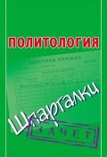 Книга "Политология. Шпаргалки" (, 2012)