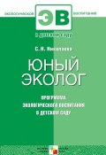 Книга "Юный эколог. Программа экологического воспитания в детском саду" (С. Н. Николаева, Светлана Николаева, 2010)