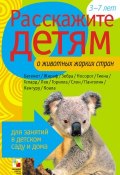 Книга "Расскажите детям о животных жарких стран" (Виктор Мороз, 2008)