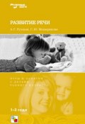 Развитие речи. Игры и занятия с детьми раннего возраста. 1-3 года (Софья Мещерякова, С. Ю. Мещерякова, Антонина Рузская, 2007)