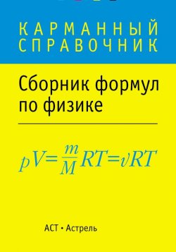 Книга "Сборник формул по физике" – Сборник, 2013